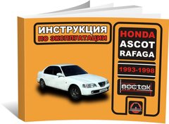 Книга Honda Ascot / Honda Rafaga 1993-1998 г. - эксплуатация, обслуживание, регламентные работы (Монолит) - 1 из 1