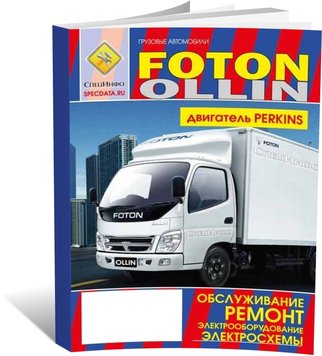 Книга Foton Ollin з 2005 - ремонт, експлуатація, електричні схеми (російською мовою), від видавництва СпецІнфо - 1 із 1