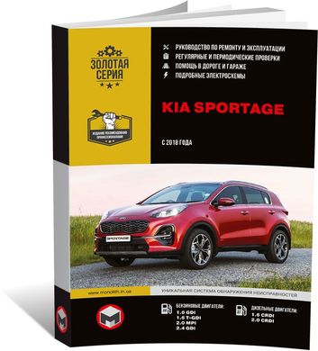 Книга Kia Sportage 4 (QL) з 2018 по 2021 рік - ремонт, технічне обслуговування, електричні схеми (російською мовою), від видавництва Моноліт - 1 із 28