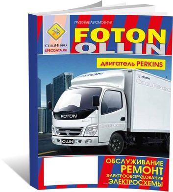 Книга Foton Ollin с 2005 - ремонт, эксплуатация, электрические схемы (СпецИнфо) - 1 из 1