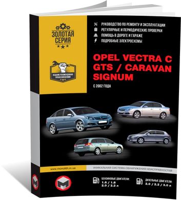 Книга Opel Vectra C / Vectra GTS / Vectra Caravan / Opel Signum з 2002 по 2010 рік - ремонт, технічне обслуговування, електричні схеми (російською мовою), від видавництва Моноліт - 1 із 11