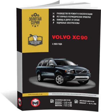 Книга Volvo XC90 с 2003 по 2015 - ремонт, обслуживание, электросхемы (Монолит) - 1 из 17