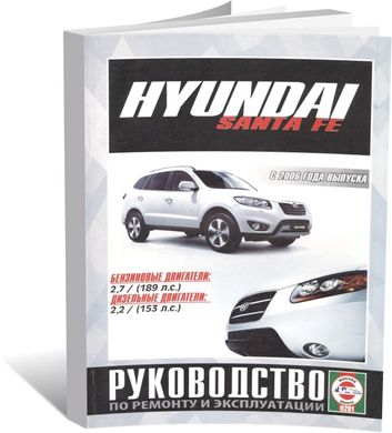 Книга Hyundai Santa Fe 2 (CM) с 2006 по 2010 - ремонт, эксплуатация (Чижовка) - 1 из 1