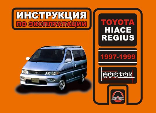 Книга Toyota Hiace Regius с 1997 по 1999 - эксплуатация, обслуживание, регламентные работы (Монолит) - 1 из 1