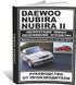 Книга Daewoo Nubira з 1997 по 2002 - ремонт, обслуговування, електросхеми (російською мовою), від видавництва ЗАТ ЗАЗ