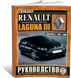 Книга Renault Laguna 3 з 2007 до 2015 - ремонт , експлуатація (російською мовою), від видавництва Чижовка (Гуси-лебеди)